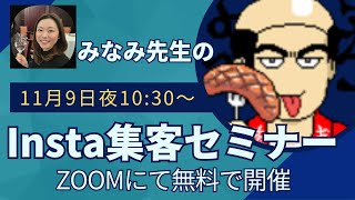 【無料開催】インスタ集客セミナー（119 1030PM～） [upl. by Aiekat677]