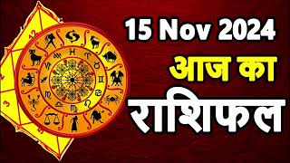 Aaj Ka rashifal 15 November 2024 । daily rashifal । dainik rashifal today horoscope in hindi [upl. by Atilal163]