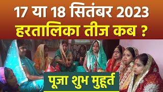 Hartalika Teej 2023 17 या 18 सितंबर 2023 हरतालिका तीज कब  हरतालिका तीज पूजा मुहूर्त 2023 [upl. by Hanley]