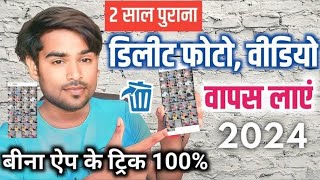 Delete Photo Wapas Kaise Laye 2024  How to Recover Deleted Photos Video On Android photo recovery [upl. by Doone185]