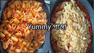 মজাদার 👌পাস্তা রান্নার রেসিপি 🍲Pasta Recipe Tomato Pasta Recipe😋 [upl. by Anaili]