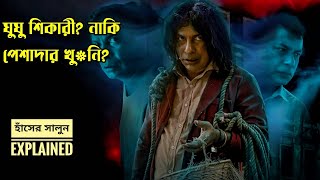 খুন করে হাঁসের মাংস খাওয়া পেশাদার খুনী আটকে পড়ে এক অদ্ভুত রঙ্গিন জগতে  Horror explained in Bangla [upl. by Krilov966]