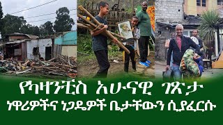 zemen  የካዛንችስ አሁናዊ ገጽታ  ነዋሪዎች እና ነጋዴዎች ቤታቸው ሲፈርስ [upl. by Suixela]