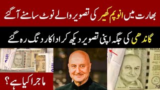 بھارت میں انوپم کھیر کی تصویر والے نوٹ سامنے آگئے  Anupam Kher  Currency Notes [upl. by Lussi409]