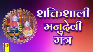 Manudevi Mantra  Manumata Mantra  मनुदेवी मंत्र  सातपुडा निवासिनी श्री मनुमाता मंत्र manudevi [upl. by Haraz]