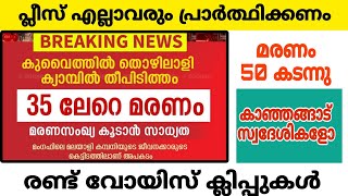 കുവൈത്ത് അപകടം എല്ലാവരും പ്രാർത്ഥിക്കണം പ്ലീസ്  രണ്ട് വോയിസ് ക്ലിപ്പുകൾ പുറത്ത് വന്നു [upl. by Arahsak147]