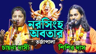 নরসিংহ অবতার তর্জা পালা । শিশির দাস ও চায়না দাসী । Baul Gaan । Baul Satta Plus [upl. by Charbonneau]