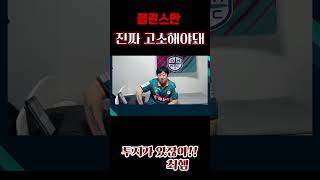 클린스만 고소해야돼 대전하나시티즌 대전시티즌 아시안컵 k리그 클린스만 대한민국요르단 [upl. by Ahsas]