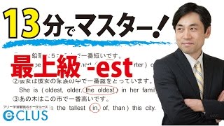 【中学英語】 最上級 est 〈比較級・最上級2〉 [upl. by Yentuoc]