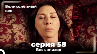 Великолепный век серия 58 [upl. by Aisena301]