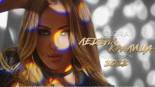 GLORIA  LEDENA KRALICA  ЛЕДЕНА КРАЛИЦА NEW VERSION 2022 OFFICIAL AUDIO [upl. by Intihw]