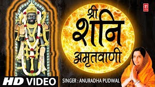 श्री शनिदेव अमृतवाणी Shree Shanidev Amritwani I ANURADHA PAUDWAL HD Video Song [upl. by Ocirne154]