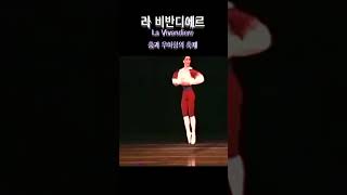 라비벤디에르 “La Vivandière 춤과 우아함의 축제” 빌레 [upl. by Gerdeen]