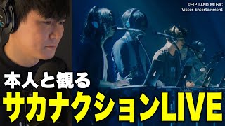 【総集編】本人と観るサカナクションLIVEベスト [upl. by Egon812]