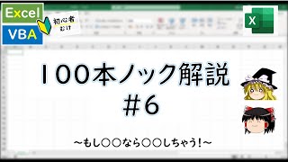 【Excel】【VBA】初心者向け解説～VBA100本ノック 6本目～【ゆっくり解説】 [upl. by Ahsieat]