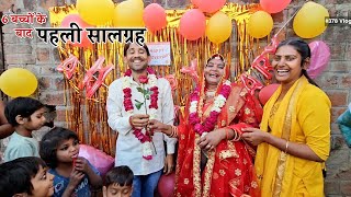 6 बच्चे करने के बाद दीदी की मनाई पहली शादी की सालग्रह  Shivani kumari [upl. by Alleciram]