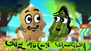 Alu Potol ar Valobasha  আলু পটলের ভালবাসা  Alu Potol Song  Pomak Animation [upl. by Halladba716]