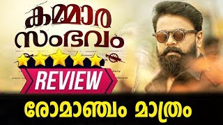 പടം വേറെ ലെവൽ ആണ് മക്കളെ  Kammara Sambhavam Review [upl. by Koosis]