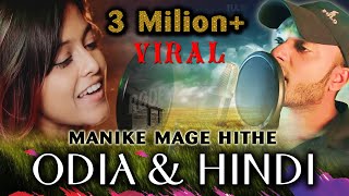 Manike Mage Hithe HINDI amp ODIA Version Official Cover  Yohani amp Satheeshan  Suraj Haldar [upl. by Schroeder664]