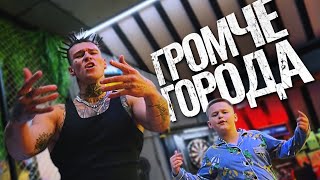 NILETTO Олег Майами Леша Свик  Громче города mood video [upl. by Manly]