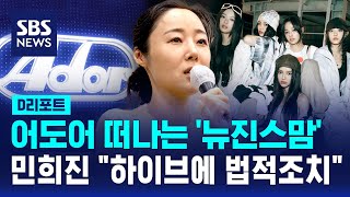 뉴진스맘 민희진 어도어 떠난다…quot하이브에 법적조치quot  SBS  D리포트 [upl. by Saduj]