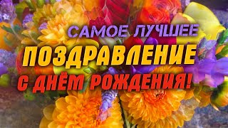 Самое лучшее поздравление с днем рождения женщине Поздравляю я тебя [upl. by Janeta435]