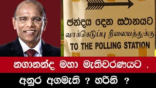 නගානන්ද මහා මැතිවරණයට  Basil Rajapaksha  Nagananda Kodituwakku [upl. by Krusche]