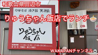 和歌山県田辺市 りゅうちゃん飯店でランチ🍜WAKAPANチャンネル🐼 [upl. by Johnnie390]