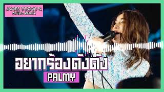 PALMY  อยากร้องดังดัง James Cozmo amp Ayeda Remix [upl. by Willetta327]