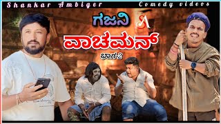 ಗಜನಿ ವಾಚಮನ್  ಭಾಗ್ 2  Shankar Ambiger Jamkhandi  Comedyvideo  Kannadacomedy  Funnyvideo [upl. by Zorina]