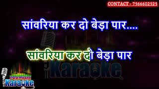 Sanwariya kardo beda paar karaoke with Hindi scrolllling lyrics [upl. by Jorie215]