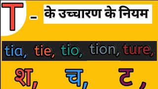 T  का उच्चारण क्या होता है   T Ka Uchcharan  Pronunciation Rules alldoubtsclearPronunciation [upl. by Kristoffer]