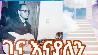 Tadese Eshete ገና እናያለን መዝሙር በግጥም ዘማሪ ታደሰ እሸቴ መዝሙር [upl. by Atilahs]