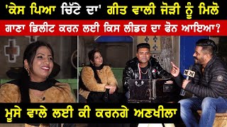 Chitta 302 Laggugi ਵਾਲੀ ਹਿੱਟ ਜੋੜੀ ਦਾ Interview  Balkar Ankhila  Manjinder Gulshan  Akhar [upl. by Ijnek827]