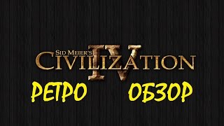 Sid Meier’s Civilization IV Colonization  ретро обзор [upl. by Flo]