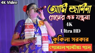 Kukila Sarkar Live  Goalparia New Song  Kukila Sarkar Bissed Gaan  Bangla Bissed Song [upl. by Lodhia]