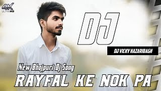 Rayfal Ke Nok Pa DjRemix 2024 New Bhojpuri Song Dj Vicky Hazaribagh [upl. by Eoin391]