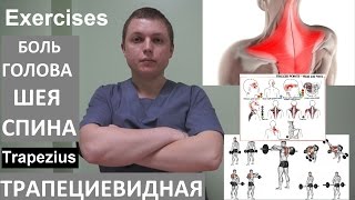 Трапециевидная мышца Лечение Боли Trapezius Exercises headaches and neck pain [upl. by Pettit]