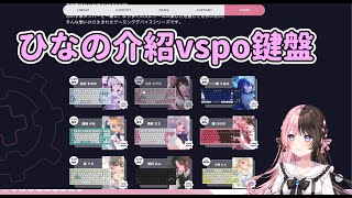 Hinano來推薦你vspo鍵盤 【VSPO中文精華  橘ひなの】 [upl. by Erdei]