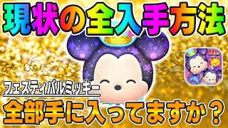 【ツムツム】現状の全入手方法を紹介しますフェスティバルミッキー【10周年キャンペーン】 [upl. by Omura147]