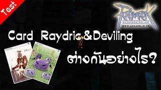 Raydric CardampDeviling Card ต่างกันอย่างไร [upl. by Botti]