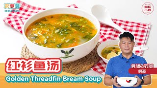 红衫鱼汤 Golden Threadfin Bream Soup [upl. by Gaylor]