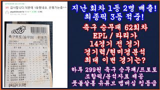 지난 회차 1등 2명 배출 및 3등 적중 축구 토토 승무패 62회차 EPL라리가 현미경분석 최종픽축구 프로토 승부식스포츠토토풋볼살롱 축구 토토 승무패 현미경분석축구토토 [upl. by Frerichs745]