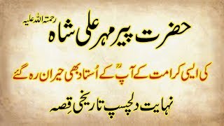 Hazrat Peer Mehar Ali Shah RA Ki Dilchasp Karamat ka Waqia [upl. by Nilreb]