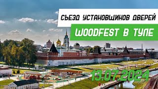 Фестиваль установщиков межкомнатных дверей WoodFest в Туле 2024  Бородатая Дверь  канал про двери [upl. by Jarlathus]