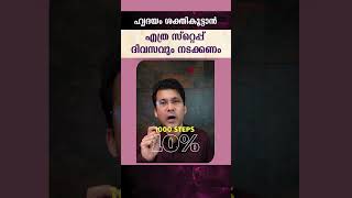 ഹൃദയം ശക്തികൂട്ടാൻ എത്ര സ്റ്റെപ്പ് ദിവസവും നടക്കണം പ്രായംനേരം സ്മാർട്ട് വാച്ച് എല്ലാം അറിയുക [upl. by Lena522]