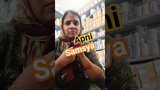 Apani Samasya🤣🤣😃 comedy funny tranding varsha1985 ytshorts video shorts viralshorts short [upl. by Doe]