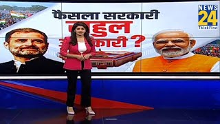 RahulModi के मंथन के बाद होंगे बड़े फैसले   Asha Jha  News 24  LIVE  NDA VS INDIA  BJP  Cong [upl. by Ruthi]