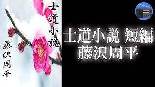 【朗読】「士道小説 短編」許嫁が“婚約”を破棄した理由とは！？ “生きる”ということがどういうことか？【時代小説・歴史小説／藤沢周平】 [upl. by Ursulette84]