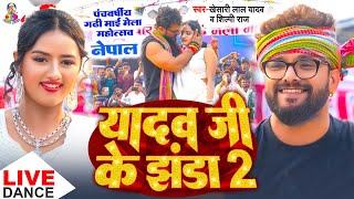 यादव जी के झंडा 2  Stage Show  नेपाल  Khesari Lal Yadav amp Nepali Girl  Yadav Ji Ke Jhanda 2 [upl. by Tillinger]